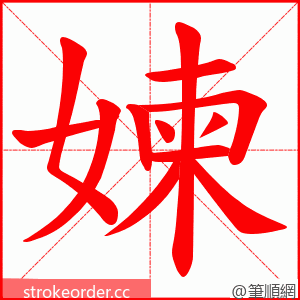 媡 的笔顺动画顺序