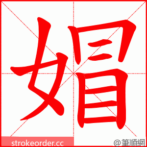 媢 的笔顺动画顺序