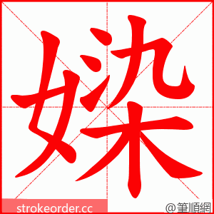 媣 的笔顺动画顺序