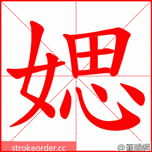 媤 的笔顺动画顺序