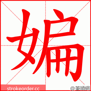媥 的笔顺动画顺序