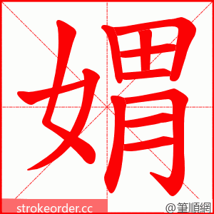 媦 的笔顺动画顺序
