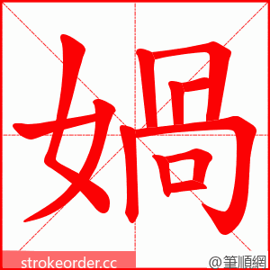 媧 的笔顺动画顺序