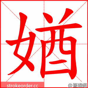 媨 的笔顺动画顺序