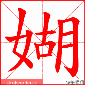 媩 的笔顺动画顺序