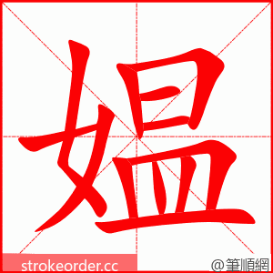 媪 的笔顺动画顺序