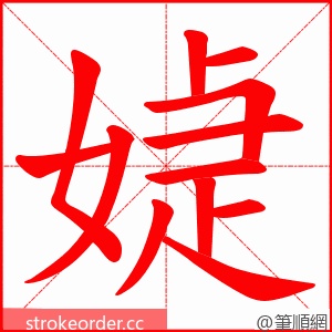 媫 的笔顺动画顺序