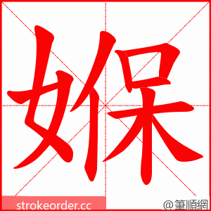 媬 的笔顺动画顺序