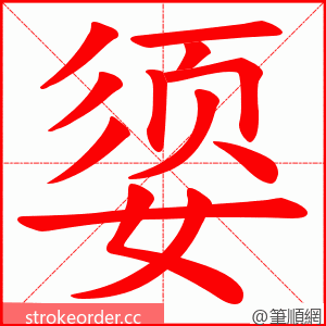 媭 的笔顺动画顺序