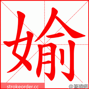 媮 的笔顺动画顺序