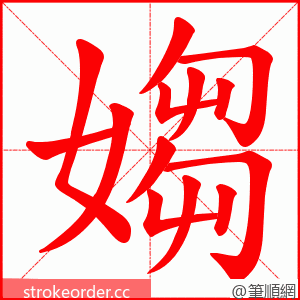 媰 的笔顺动画顺序