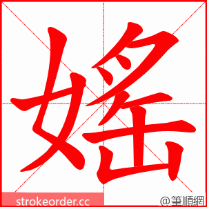 媱 的笔顺动画顺序