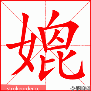 媲 的笔顺动画顺序