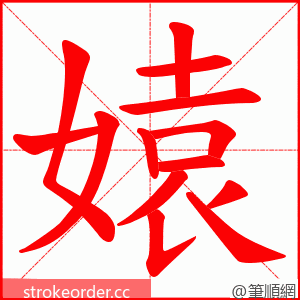 媴 的笔顺动画顺序