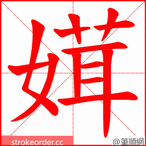 媶 的笔顺动画顺序