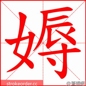 媷 的笔顺动画顺序
