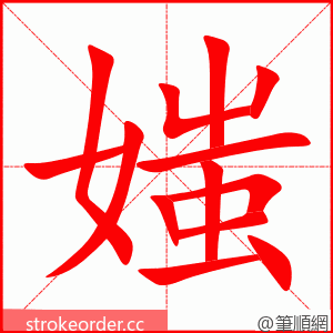 媸 的笔顺动画顺序