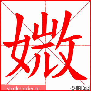 媺 的笔顺动画顺序