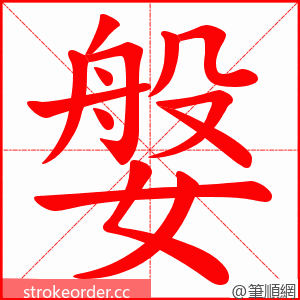 媻 的笔顺动画顺序