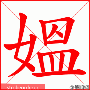 媼 的笔顺动画顺序