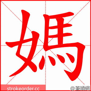媽 的笔顺动画顺序