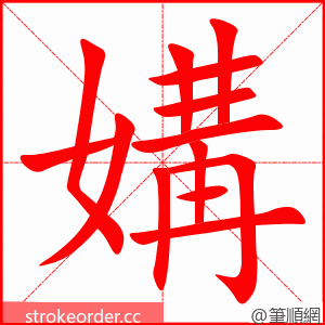 媾 的笔顺动画顺序