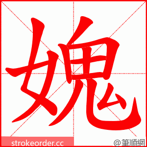 媿 的笔顺动画顺序