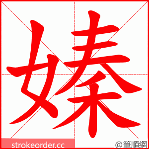 嫀 的笔顺动画顺序