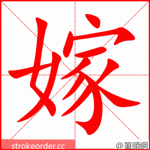 嫁 的笔顺动画顺序