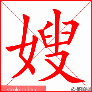 嫂 的笔顺动画顺序