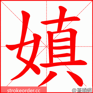 嫃 的笔顺动画顺序