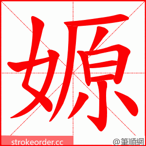 嫄 的笔顺动画顺序
