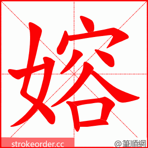 嫆 的笔顺动画顺序