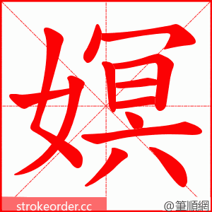 嫇 的笔顺动画顺序