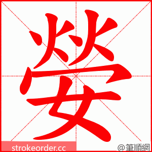 嫈 的笔顺动画顺序
