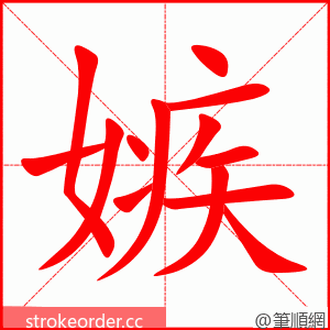 stroke order animation of 嫉