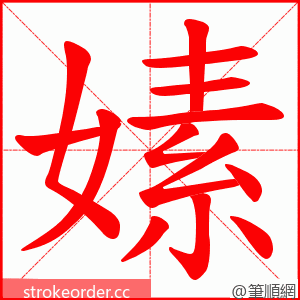 嫊 的笔顺动画顺序
