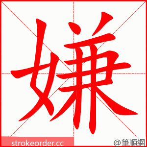 嫌 的笔顺动画顺序