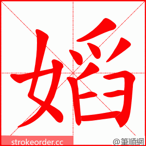 嫍 的笔顺动画顺序
