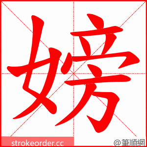 嫎 的笔顺动画顺序