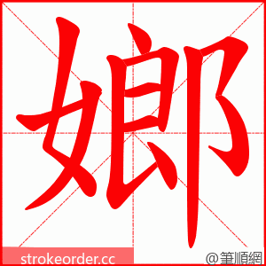 嫏 的笔顺动画顺序
