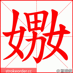 嫐 的笔顺动画顺序