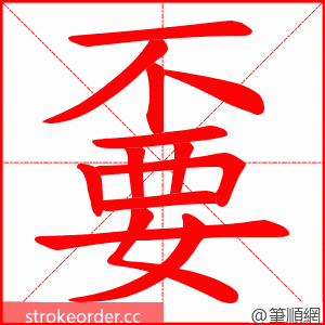嫑 的笔顺动画顺序