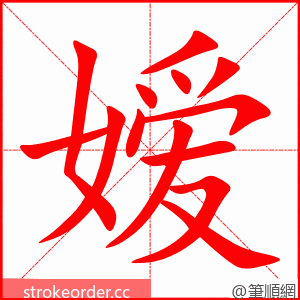 嫒 的笔顺动画顺序