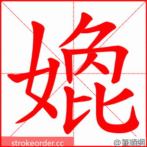 嫓 的笔顺动画顺序