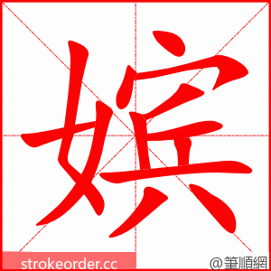 嫔 的笔顺动画顺序