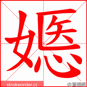 嫕 的笔顺动画顺序