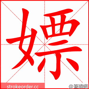 嫖 的笔顺动画顺序