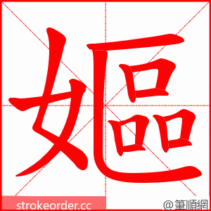 嫗 的笔顺动画顺序