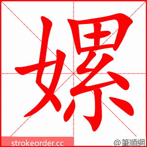 嫘 的笔顺动画顺序